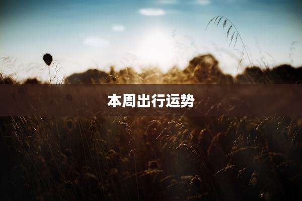 本周出行运势