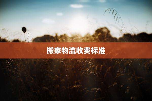 搬家物流收费标准