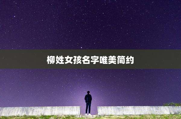 柳姓女孩名字唯美简约