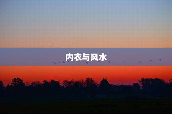 内衣与风水