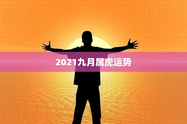 2021九月属虎运势