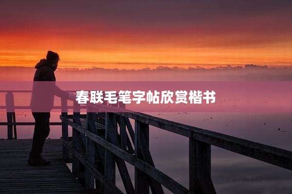 春联毛笔字帖欣赏楷书