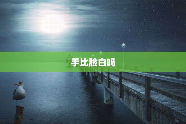 手比脸白吗