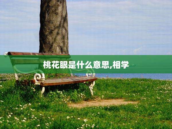 桃花眼是什么意思,相学