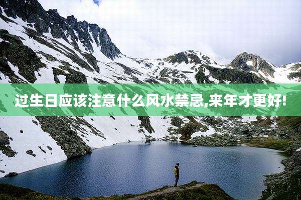 过生日应该注意什么风水禁忌,来年才更好!