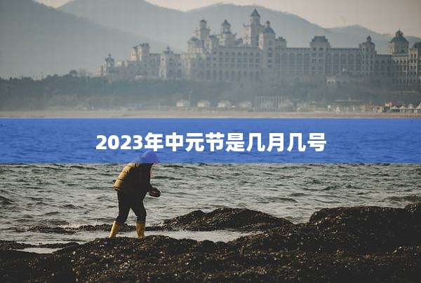 2023年中元节是几月几号