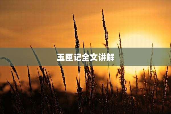 玉匣记全文讲解
