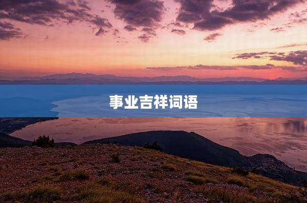 事业吉祥词语