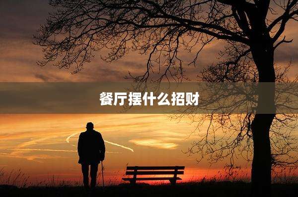 餐厅摆什么招财