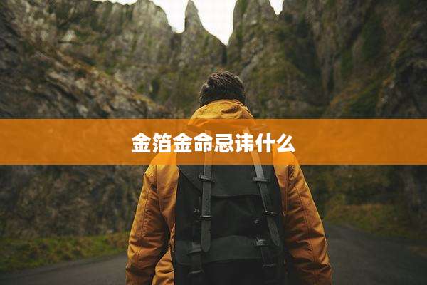 金箔金命忌讳什么
