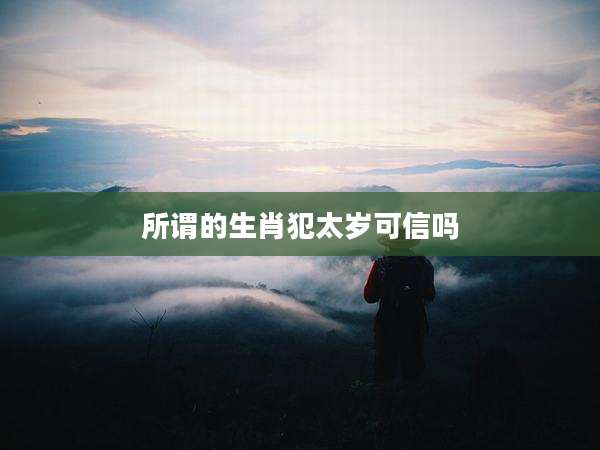 所谓的生肖犯太岁可信吗