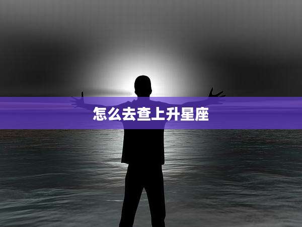 怎么去查上升星座