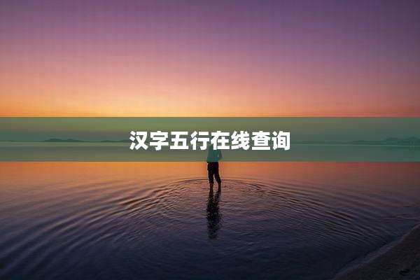 汉字五行在线查询