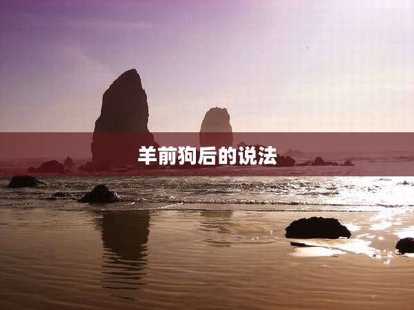 羊前狗后的说法