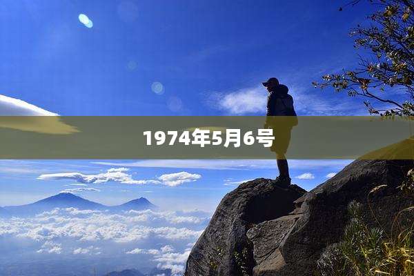 1974年5月6号