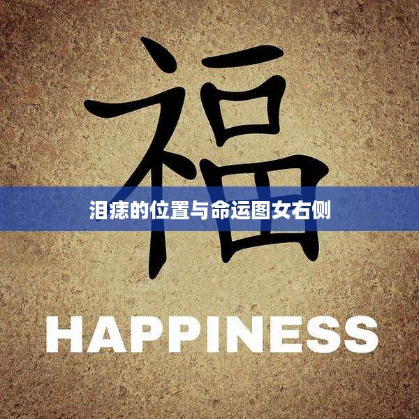 泪痣的位置与命运图女右侧