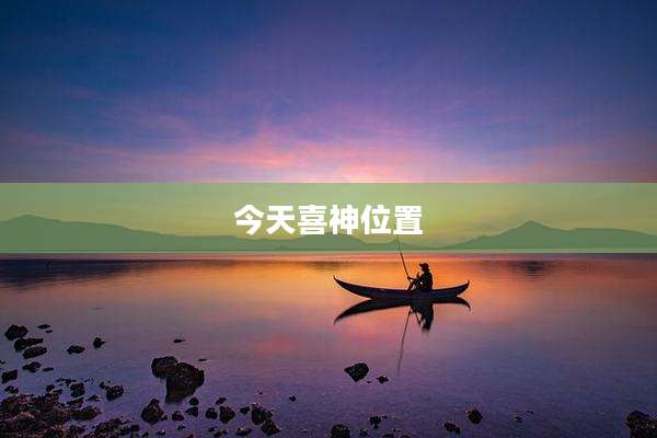 今天喜神位置