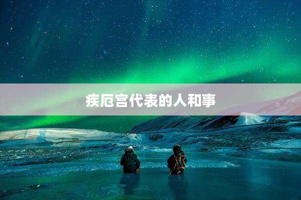 疾厄宫代表的人和事