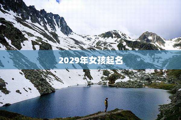 2029年女孩起名