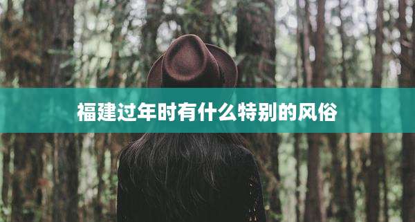 福建过年时有什么特别的风俗