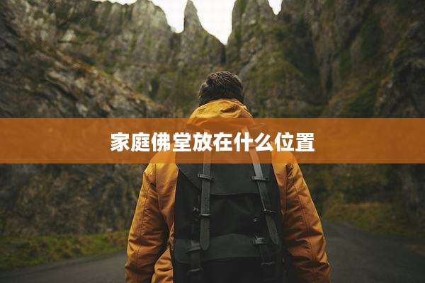 家庭佛堂放在什么位置