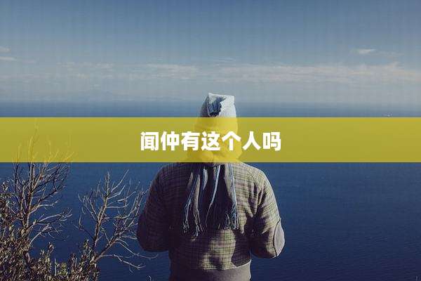 闻仲有这个人吗