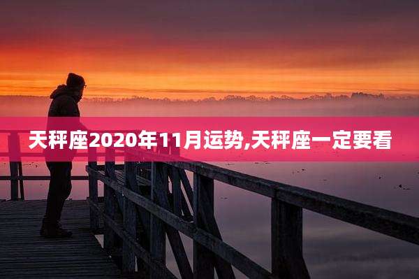 天秤座2020年11月运势,天秤座一定要看