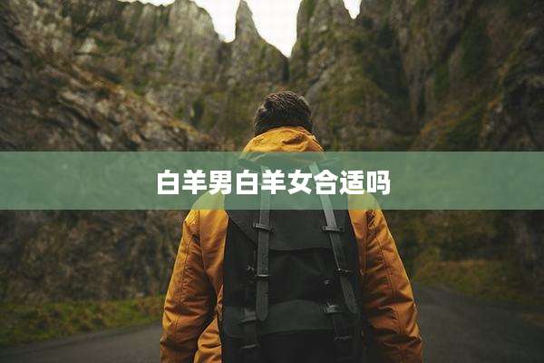 白羊男白羊女合适吗