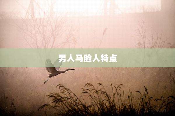 男人马脸人特点