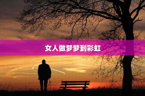 女人做梦梦到彩虹
