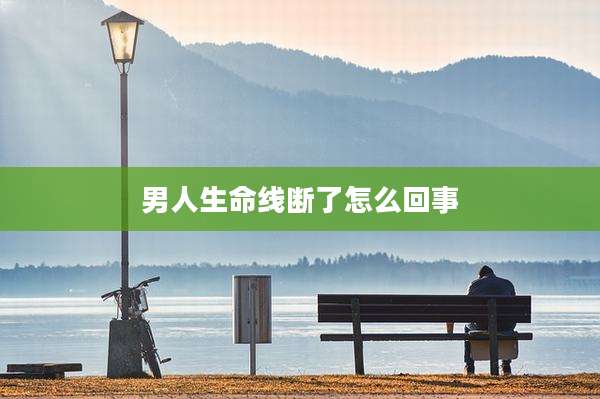 男人生命线断了怎么回事