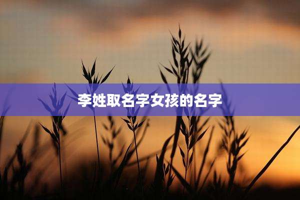 李姓取名字女孩的名字
