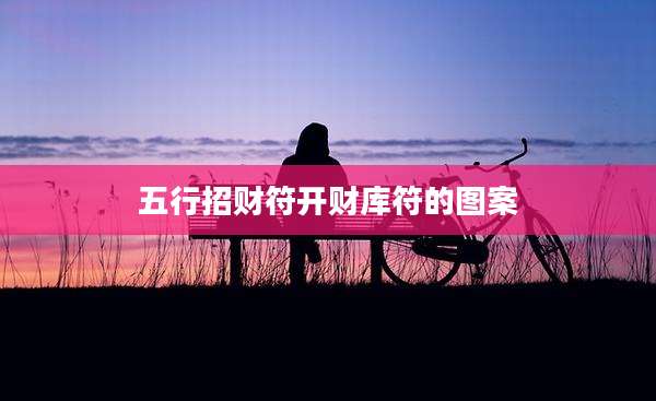 五行招财符开财库符的图案