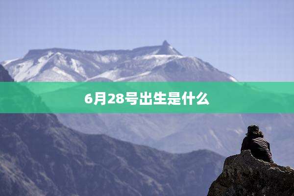 6月28号出生是什么