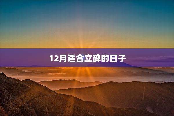 12月适合立碑的日子