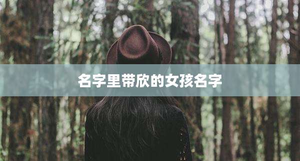 名字里带欣的女孩名字