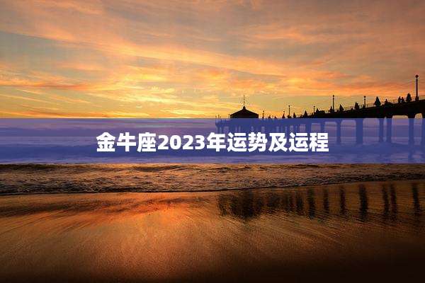 金牛座2023年运势及运程