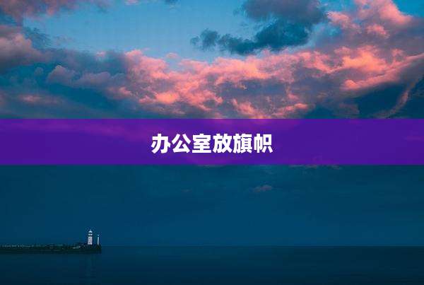办公室放旗帜