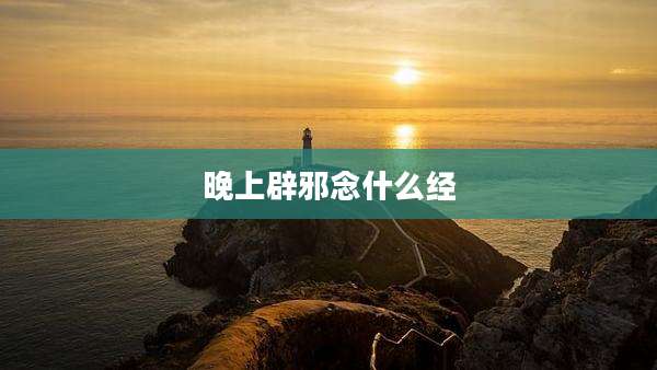 晚上辟邪念什么经