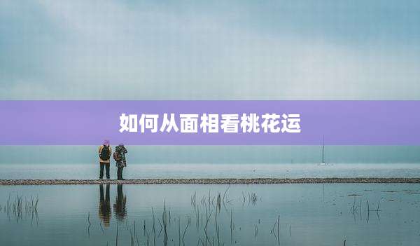 如何从面相看桃花运