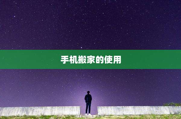 手机搬家的使用