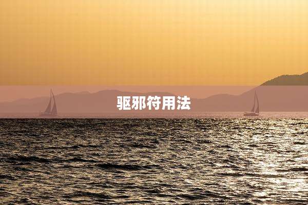 驱邪符用法
