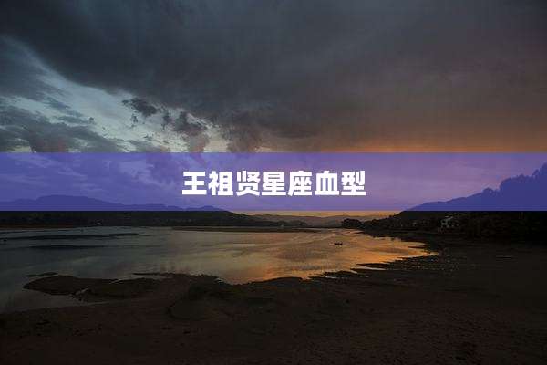 王祖贤星座血型