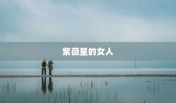 紫薇星的女人
