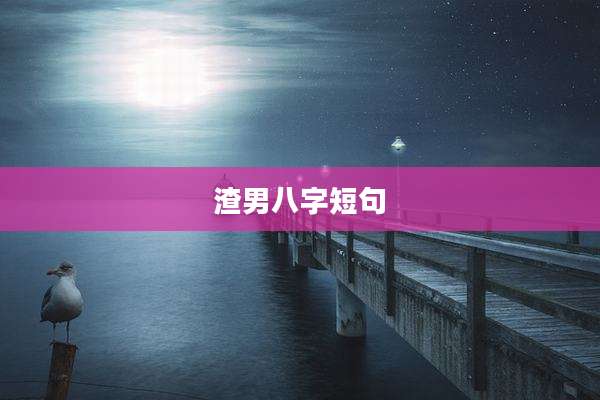 渣男八字短句