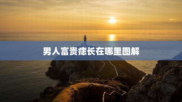 男人富贵痣长在哪里图解