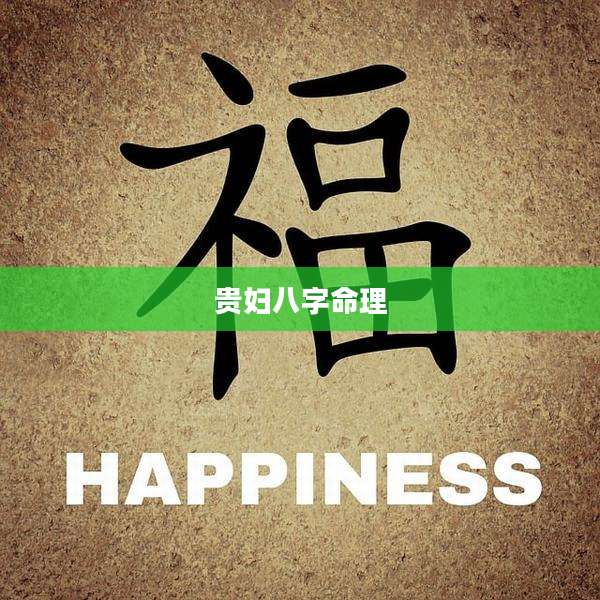 贵妇八字命理