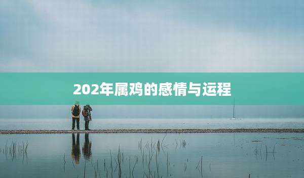 202年属鸡的感情与运程