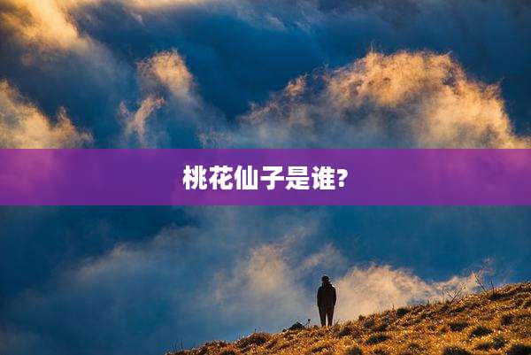 桃花仙子是谁?