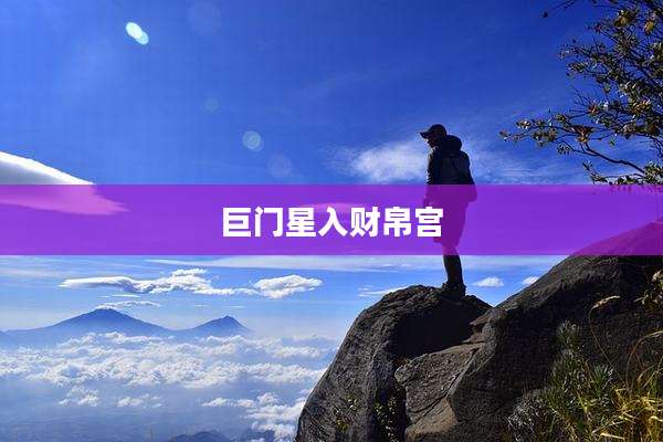 巨门星入财帛宫